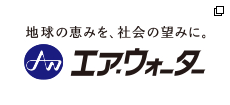 エア.ウォーター